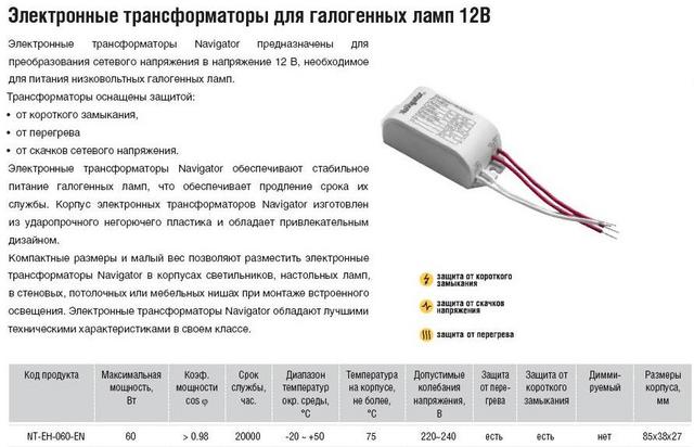 Трансформатор Navigator 94432 NT-EH-060-EN (60W)