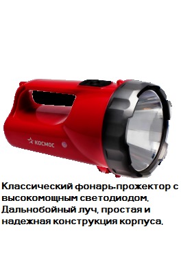 Фонарь аккумуляторный Космос Accu 9191 4V 2Ah 3W LED